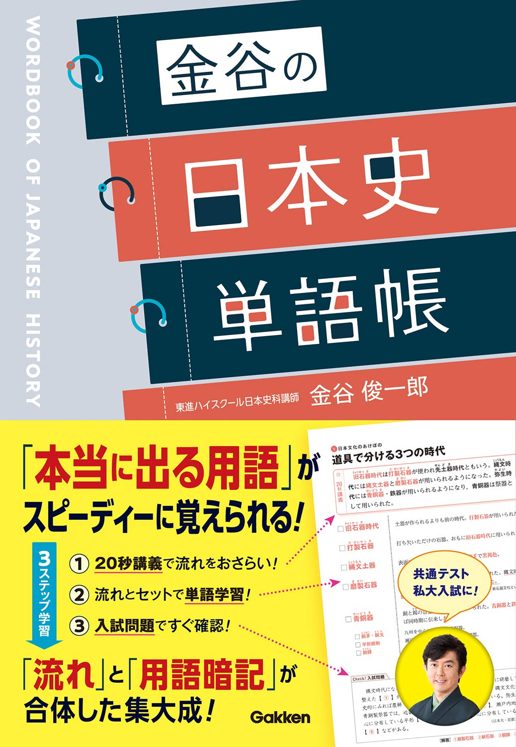 金谷の日本史単語帳 | 金谷俊一郎 |本 | 通販 | Amazon